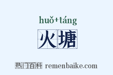 火塘是什么意思的图片